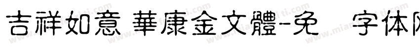 吉祥如意 華康金文體字体转换